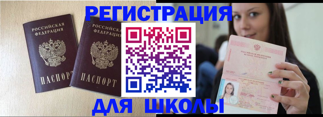 временная регистрация для школы в Купино
